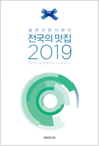 전국의 맛집 2019 (블루리본서베이)